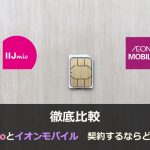 まとめ：IIJmioとイオンモバイルはどっちが総合的にお得？