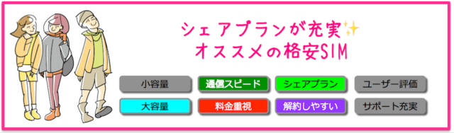 シェアプランが充実！おすすめの格安SIM