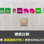 【2024年1月】格安SIMの通信速度を徹底比較！早い/遅いMVNOは？