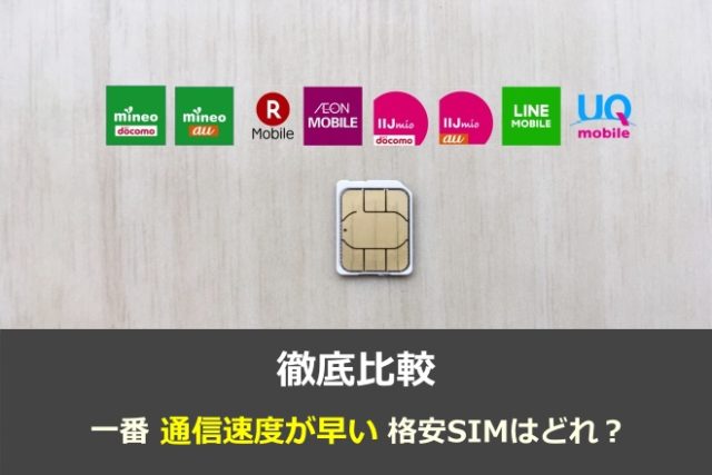 【2024年1月】格安SIMの通信速度を徹底比較！早い/遅いMVNOは？