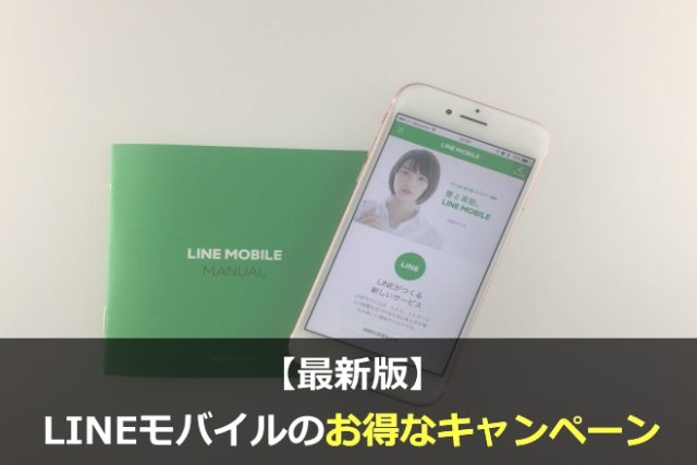 最新版 Lineモバイルを一番お得に申し込むならこのキャンペーンコードがオススメ