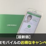 LINEモバイルの最新キャンペーン・キャッシュバック情報