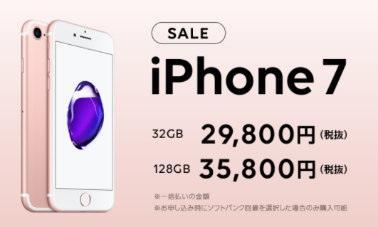 【実施中】iPhone7 大幅値引きキャンペーン