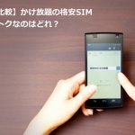 まとめ：かけ放題あり！通信速度が早い！料金も安い！最強の格安SIMは？