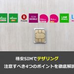 格安SIMでテザリングする際に注意すべき4つのポイントを徹底解説！