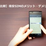 まとめ：格安SIMにはデメリットあり！でも…うまく選べば問題なし！