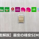 最安価格の格安SIMはこれだ！月額料金が最安の格安SIMを徹底比較しました