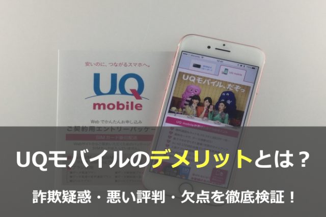 Uqモバイルのデメリットとは 詐欺疑惑 悪い評判 欠点を徹底検証