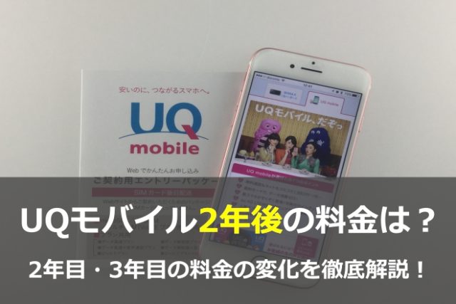 Uqモバイル2年後の料金は 契約期間 2年縛りの最低利用