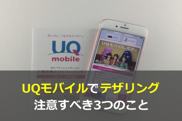 まとめ：UQモバイルではテザリング可能！ただしiPhone,iPadの場合には要注意