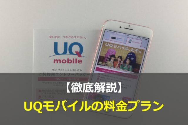 UQモバイルの料金プランを徹底比較！あなたにピッタリのプランはコレ！
