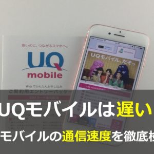 UQモバイルの通信速度は遅い？実際の通信速度を徹底検証！