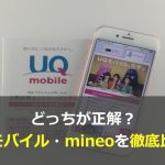 UQモバイル・mineoを徹底比較！どっちが正解？