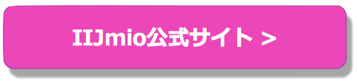 IIJmio公式サイト