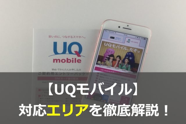 UQモバイルの対応エリア・周波数バンドを徹底解説！電波が繋がらない地域を事前に確認しましょう