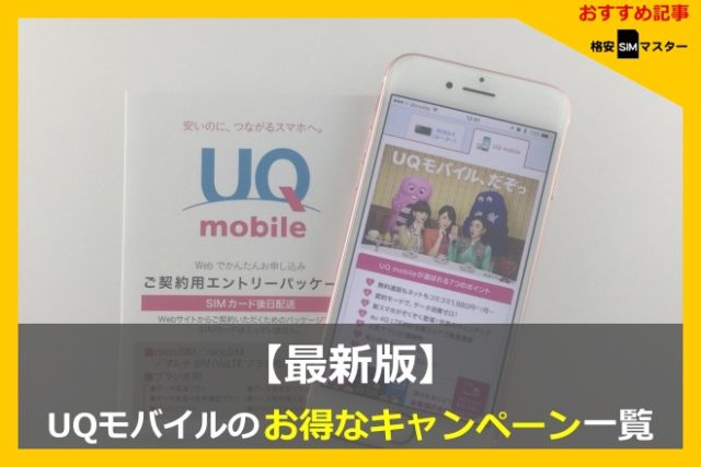 【WEB限定】UQモバイルの最新キャンペーン・キャッシュバック情報まとめ
