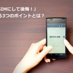まとめ：契約前の事前リサーチで後悔しない格安SIMを見つけましょう！