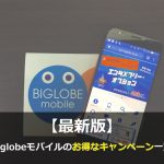BIGLOBEモバイルの最新キャンペーン・キャッシュバック情報