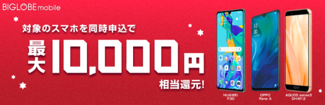 【実施中】端末セット特典※期間限定