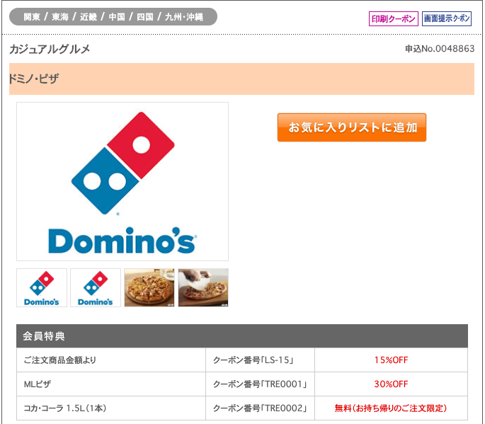 ★★★★★【第1位】ドミノ・ピザ30%OFFクーポン
