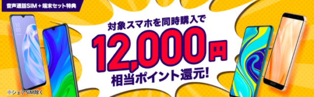 【実施中】端末セット特典 ※期間限定