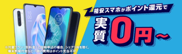 【実施中】端末セット特典 ※期間限定
