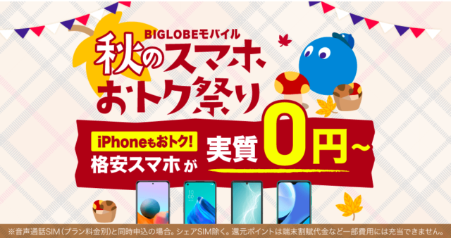 【実施中】秋のスマホおトク祭り ※期間限定