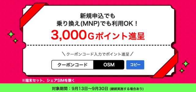 【実施中】3,000Gポイント進呈クーポン特典 ※期間限定