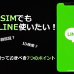 格安SIMでもLINEが使える！必ず知っておきたい7つのポイントを徹底解説