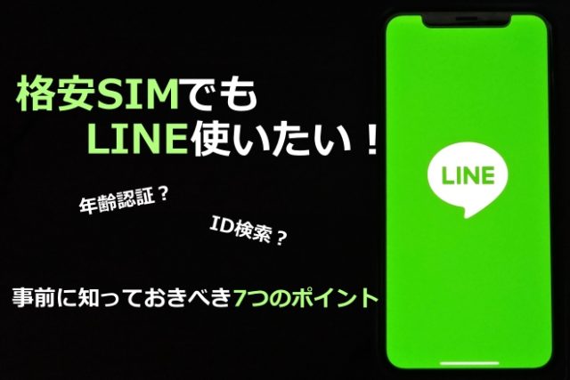 【まとめ】格安SIMでLINEを利用する際には年齢認証に注意！
