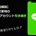 【徹底解説】機種変更時のLINEアカウント引き継ぎ！格安SIMにも対応✨