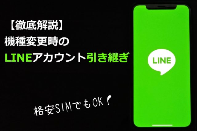 【徹底解説】機種変更時のLINEアカウント引き継ぎ！格安SIMにも対応✨