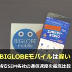 BIGLOBEモバイルは遅い？格安SIM各社の通信速度を徹底比較！