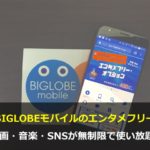 BIGLOBEモバイルのエンタメフリーなら動画・音楽が無制限で使い放題！