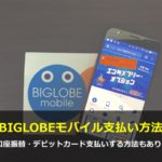 BIGLOBEモバイルの支払い方法を徹底解説！口座振替・デビットカード支払いする方法もあり