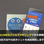 まとめ：BIGLOBEモバイルならテザリングが無料で利用できる！