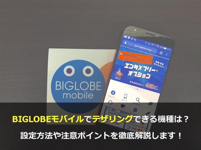 まとめ：BIGLOBEモバイルならテザリングが無料で利用できる！