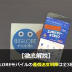 【徹底解説】BIGLOBEモバイルの通信速度制限は全3種類！