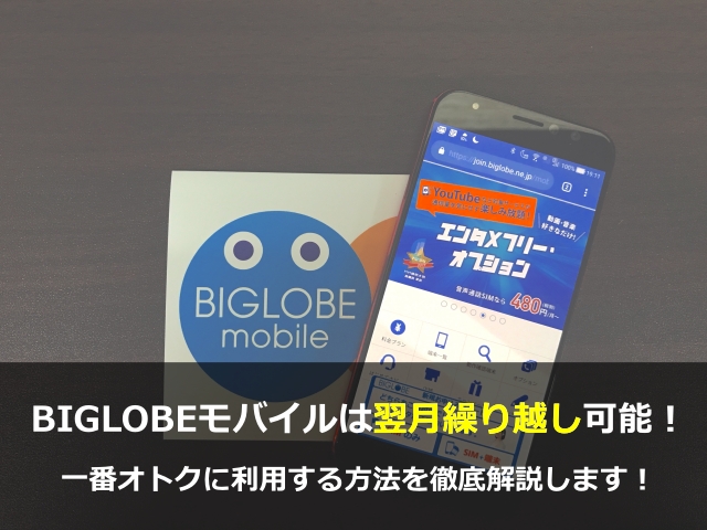 BIGLOBEモバイルは翌月繰り越し可能！一番オトクに利用する方法を徹底解説します！
