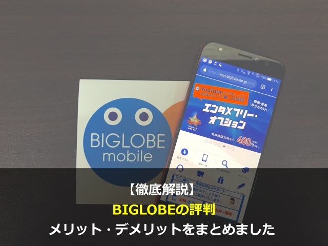 まとめ：BIGLOBEモバイルは総合バランス最強の格安SIM