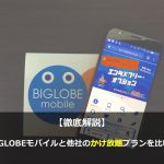 【徹底解説】BIGLOBEモバイルと他社のかけ放題プランを比較！