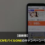 OCNモバイルONEの最新キャンペーン・キャッシュバック情報