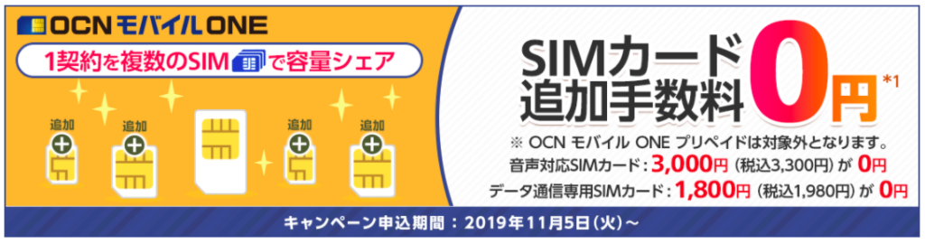 【実施中】SIM追加手数料無料キャンペーン