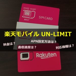 【徹底解説】楽天モバイルUN-LIMIT Vの通信速度・APN設定方法・料金プラン