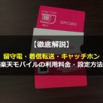 【徹底解説】楽天モバイルの留守電・着信転送・キャッチホンの利用料金・設定方法キャッチホンの利用料金・設定方法