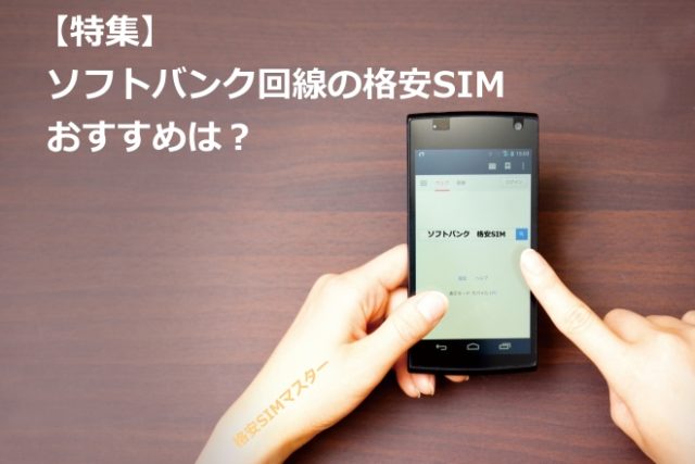 特集 ソフトバンク系の格安simから失敗しない2社を厳選 特集 ソフトバンク系の格安simから失敗しない2社を厳選