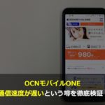OCNモバイルの通信速度は遅い!?
