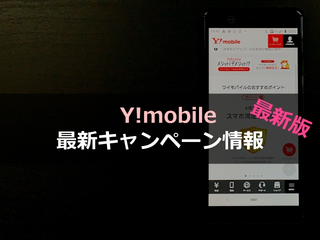 ワイモバイルの最新キャンペーン・キャッシュバック情報
