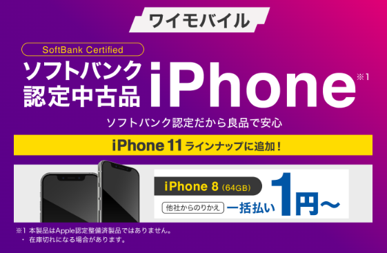 【実施中】iPhone（一括払い）1円〜