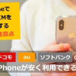【徹底解説】iPhoneで格安SIMを利用するときの4つの注意点